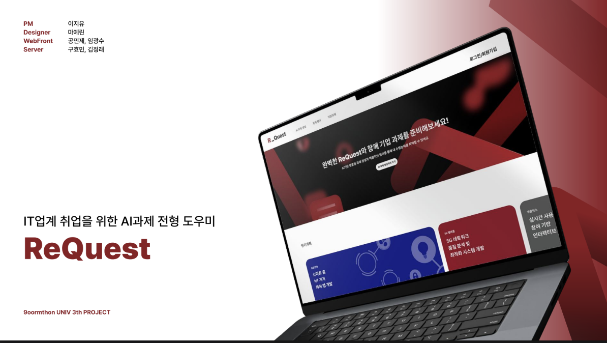 ReQuest 프로젝트 소개 이미지